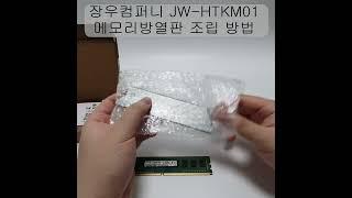 [광고][조립방법]방열판장우컴퍼니 JW HTKM01 메모리방열판