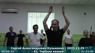 2023.11.29 - Сергей Александрович Кузьменко - 02. Терские казаки