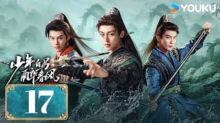 MULTISUB【少年白马醉春风 Dashing Youth】EP17 | 侯明昊何与胡连馨夏之光仗剑携酒，快意江湖！| 侯明昊/何与/胡连馨/夏之光 | 武侠 古装 | 优酷 YOUKU