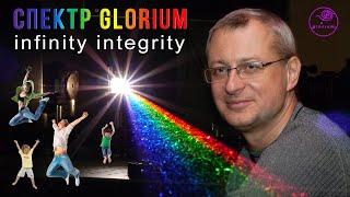 Спектр Glorium - вдохновение для вас I Сергей Степаненко