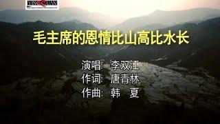 李双江 - 毛主席的恩情比山高比水长