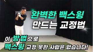 [골프레슨] 백스윙 교정법 - 이 방법으로 백스윙 교정 못한 사람은 없습니다!