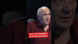 Про астрологию. Полная версия интервью - https://youtu.be/_kzCQcidEmE?si=Y_B-A9NG_8dVeOip