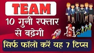 Team 10 गुनी रफ्तार से बढ़ेगी सिर्फ करे यह 7 काम / Team building strategy /Network marketing