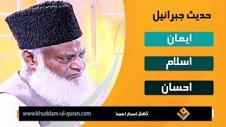 Three levels of Faith | حدیث جبرائیل | Islam, Iman, and Ihsan | Dr.Israr Ahmed LaTe