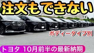 【トヨタの納期情報 10月15日最新】 ヤリスクロスも完全受注生産になる勢い ハリアー プリウス クラウン  アルファード