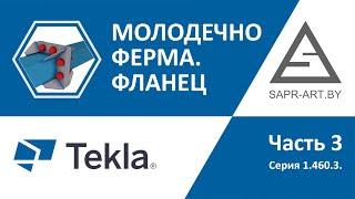 Tekla Structures. Серия 1.460.3. Ферма Молодечно.  Часть 3. Фланец.