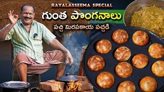 గుంత పొంగనాలు +  పచ్చి మిరపకాయ || Gunta Ponganalu Recipe in Telugu || Green chilli chutney ||