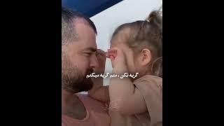 بابا من بدون تو نمیتونم پدردختری#پدر_دختری#دخترپدر#پدر#دختر#عشق_پاک#father#dadgirl#girl_dad#girldad