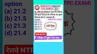 RRB NTPC Question Railway Ntpc Math Question Number System Best Trick #shorts 30