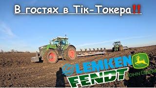 Важка оранка‼️FENDT vs John Deere‼️ Або в гостях в Тік-Токера 