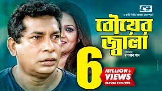 Bouer Jala | বৌয়ের জ্বালা | Mosharrof Karim | Richi | Chumki | Anisur Milon | Bangla Comedy Natok