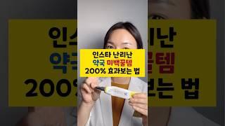 약국 미백꿀템 200% 효과보는 방법