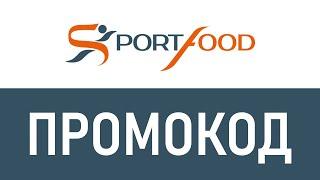 Промокод SportFood