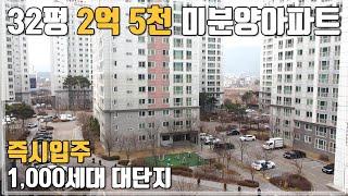 즉시입주 32평 25,000만원 미분양아파트~ 로얄층 탑층도 2억 5천! 전국최저가 비규제지역 공시가 1억 이하 땡처리아파트