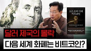 1382. 달러 제국의 몰락, 다음 세계 화폐는 비트코인?