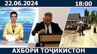 Ахбори Точикистон Имруз - 22.06.2024 | novosti tajikistana