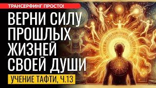 КАК ВЕРНУТЬ СИЛУ СВОИХ ПРОШЛЫХ ЖИЗНЕЙ [2025] Трансерфинг просто!