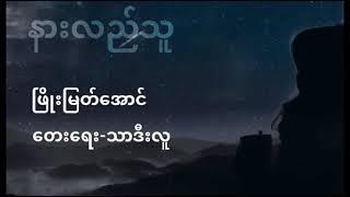 Phyo Myat Aung - နားလည္သူ @ ေတးေရး - သာဒီးလူ ( သင့္အတြက္မနက္ျဖန္ Solo Album )