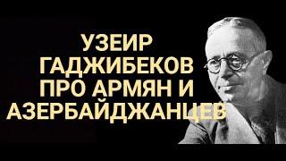 ️УЗЕИР ГАДЖИБЕКОВ ПРО АРМЯН  И АЗЕРБАЙДЖАНЦЕВ — копия