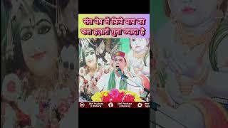 संत वेष में पाप का फल हज़ारों गुना ज्यादा है