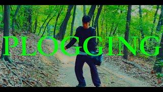 plogging dance 그린댄스 플로깅 줍깅 댄스