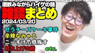 「酒飲みながらハイゲの話しようや」 よしなま雑談まとめ【2024/03/20】