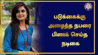 படுக்கைக்கு அழைத்த நபரை பிளாக் செய்த நடிகை | Soundarya Bala Nandakumar | Maalaimalar