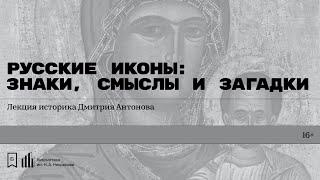 «Русские иконы: знаки, смыслы и загадки». Лекция историка Дмитрия Антонова