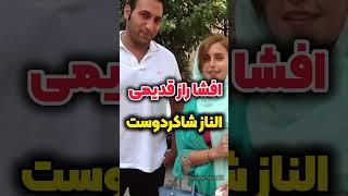 میخوای ترسناکترین راز الناز شاکردوست رو بدونی؟ #shorts #shortvideo #short #فیلم #سریال