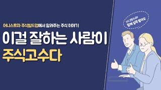 주식 잘하는 사람의 특징