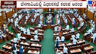 Karnataka Assembly Session Begins At Suvarna Soudha In Belagavi