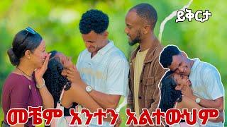 አንችን በማስቀየሜ እንቅልፍ አሳጥቶኛል 