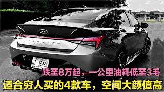 跌至8万！适合穷人买的4款车！空间又大又保值，一公里油耗3毛钱