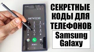 Секретные коды для телефона SAMSUNG