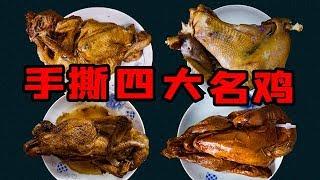 【吃货请闭眼】中国最有名的四大名鸡！扒鸡熏鸡和烧鸡，300元吃4只鸡？【Justeatit Official Channel】