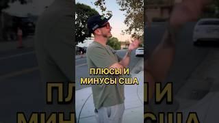 США глазами основателя стартап-хаусов в Силиконовой долине. #американскаямечта #кыргызывамерике