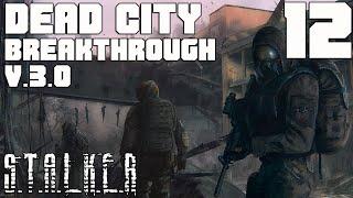 СЕКРЕТНАЯ ЛАБОРАТОРИЯ ПОД ОЧИСТНЫМИ .STALKER DEAD CITY BREAKTHROUGH v3.0 ПРОХОЖДЕНИЕ[#12]