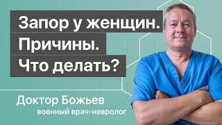 ЗАПОР У ЖЕНЩИН, причины и что делать - объясняет доктор Божьев