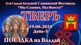 19.06.2024. Поездка на Валдай. 12-й СБСФ 2024. Тверь