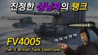 [월드오브탱크] FV4005 183mm HESH 하이라이트 #3