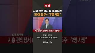 [속보] 경기 시흥 편의점에서 중국인 남성 흉기 난동… 2명 사망/ 연합뉴스TV(YonhapnewsTV)