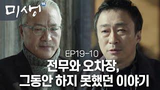 EP19-10 그동안 못했던 속마음을 털어놓는 전무와 오차장.. 그리고 대놓고 오차장과 영업 3팀을 비난하는 회사 사람들 #미생