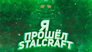 Я ПРОШЁЛ СТАЛКРАФТ! УХОЖУ ИЗ ИГРЫ? Stalcraft