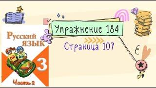 Упражнение 184  на странице 107. Русский язык (Канакина) 3 класс. Часть 2.