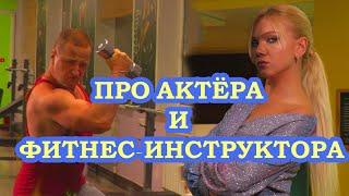 #александркондратенко #александркондор #кондор Про актёра и фитнес- инструктора. Видеоклип.