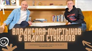 ВЛАДИСЛАВ МАРТЫНОВ & ВАДИМ СТУКАЛОВ: о криптобизнесе в России, съемках на ТВ-шоу и личностном росте