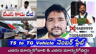 TS to TG Vehicle నెంబర్ ప్లేట్ చేంజ్ | ఎవరు మార్చుకోవాలి & ఎవరు మార్చవద్దు..