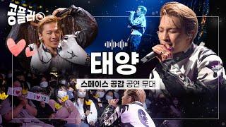 [공플리 Playlist] 빅뱅의 중심, 우주의 슈퍼스타 가수 태양(TAEYANG)이 EBS에 떴다! 최신 앨범[Down to Earth] 신곡과 히트곡 공연 모음│스페이스 공감