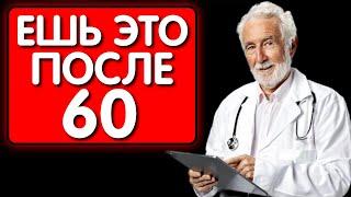 ЕШЬ СРОЧНО ЭТИ ПРОДУКТЫ после 60 лет ! СТАРЫЕ ВРАЧИ ЕДЯТ ЭТО КАЖДЫЙ ДЕНЬ!